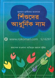 কুরআন হাদীসের আলোকে শিশুদের আধুনিক নাম