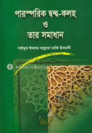 পারস্পরিক দ্বন্দ্ব