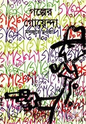 গল্পের গোয়েন্দা