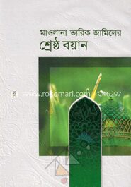 শ্রেষ্ঠ বয়ান