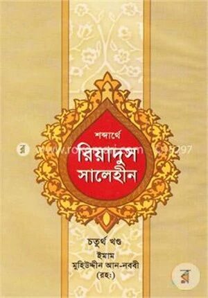 শব্দার্থে রিয়াদুস সালেহীন ৪র্থ খন্ড