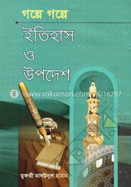 গল্পে গল্পে ইতিহাস ও উপদেশ