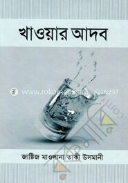 খাওয়ার আদব