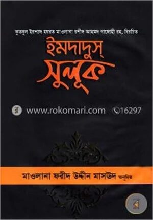 ইমদাদুস সুলূক