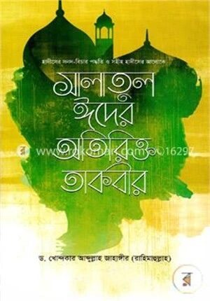 সালাতুল ঈদের অতিরিক্ত তাকবীর