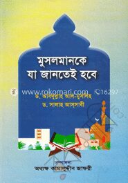 মুসলমানকে যা জানতেই হবে