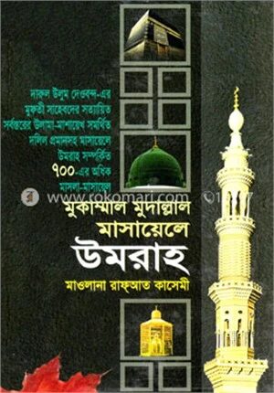মুকাম্মাল মুদাল্লাল মাসায়েলে উমরাহ