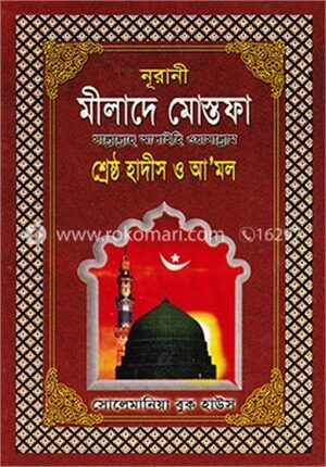 নূরানী মীলাদে মোস্তফা (সা:) শ্রেষ্ঠ হাদীস ও আ’মল