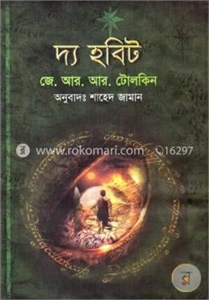 দ্য হবিট