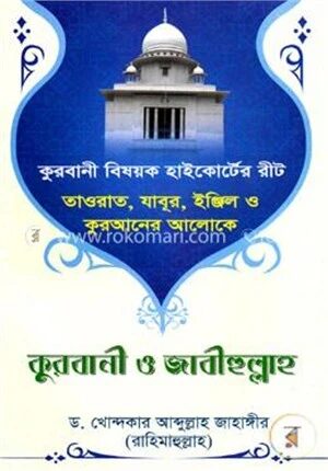 `কুরবানী ও জাবীহুল্লাহ