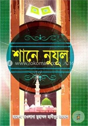 শানে নুযূল (১ম ও ২য় খণ্ড)