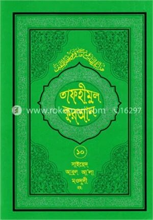 তাফহীমুল কুরআন ১০ম খণ্ড
