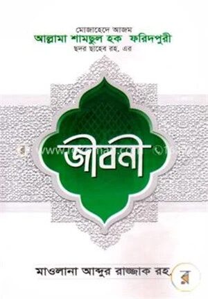 আল্লামা শামছুল হক ফরিদপুরী ছদর ছাহেব রহ.এর জীবনী