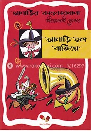 আনাড়ির কাণ্ডকারখানা ২