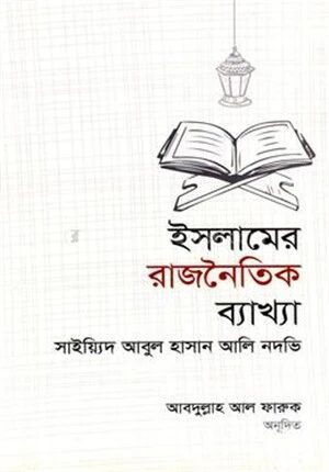 ইসলামের রাজনৈতিক ব্যাখ্যা ও বিশ্লেষণ
