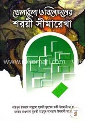 খেলাধুলা ও বিনোদন শরয়ী সীমারেখা