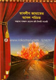 তাবলীগ জামাতের আসল পরিচয়