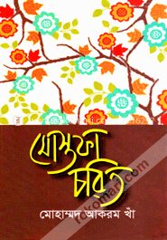 মোস্তফা চরিত