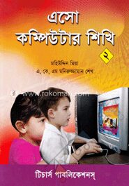 এসো কম্পিউটার শিখি