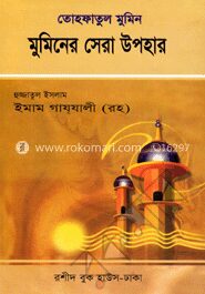 তোহফাতুল মুমিন