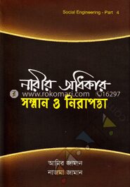 নারীর অধিকার সম্মান ও নিরাপত্তা