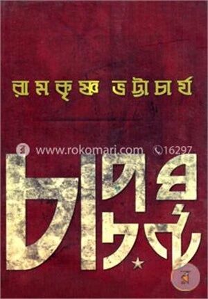 চাপড়ঘণ্টা