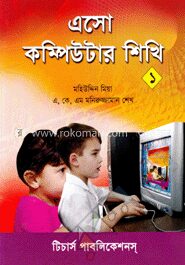 এসো কম্পিউটার শিখি