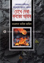চোখে দেখা কবরের আযাব