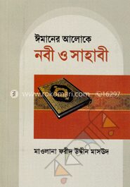 ঈমানের আলোকে নবী ও সাহাবী