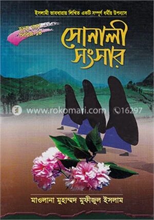 সোনালী সংসার