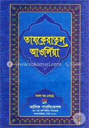 তাযকেরাতুল আওলিয়া (সকল খন্ড একত্রে)
