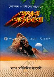 কোরআন ও হাদীসের আলোকে অজানা অনেক কথা