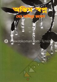 অন্তিম স্বপ্ন