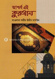 আশ্চর্য এই কুরআন