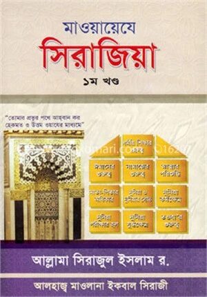 মাওয়ায়েযে সিরাজী ১ম খণ্ড