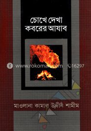 চোখে দেখা কবরের আযাব