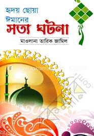 হৃদয় ছোয়া ঈমানের সত্য ঘটনা