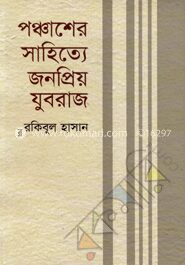 পঞ্চাশের সাহিত্যে জনপ্রিয় যুবরাজ