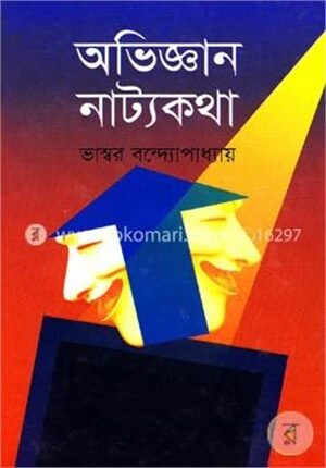 অভিজ্ঞান নাট্যকথা