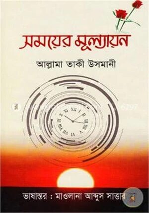 সময়ের মূল্যায়ন