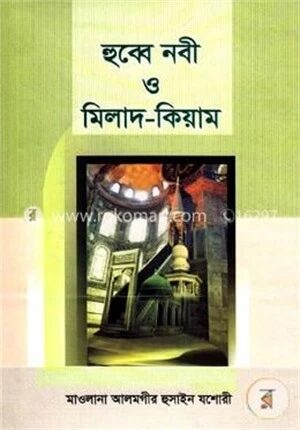 হুব্বে নবী ও মিলাদ