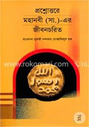 প্রশ্নোত্তরে মহানবী (সা:) এর জীবনচরিত