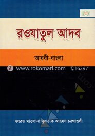 রওযাতুল আদব (আরবি, বাংলা, উর্দূ)