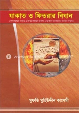 যাকাত ও ফিতরার বিধান