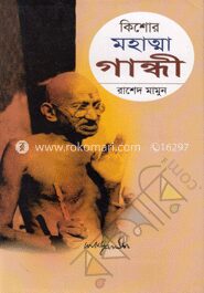 কিশোর মহাত্মা গান্ধী