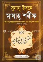 সুনানু ইবনে মাযাহ্ শরীফ (সকল খণ্ড একত্রে)