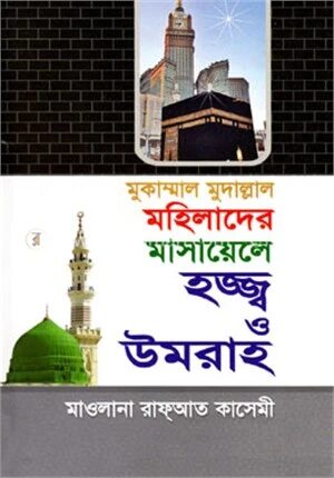 মুকাম্মাল মুদাল্লাল মহিলাদের মাসায়েলে হজ্জ্ব ও উমরাহ