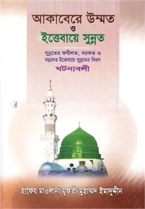 আকাবেরে উম্মত ও ইত্তেবায়ে সুন্নত