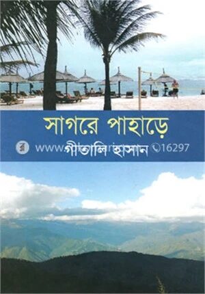 সাগরে পাহাড়ে