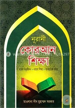নূরানী কোরআন শিক্ষা